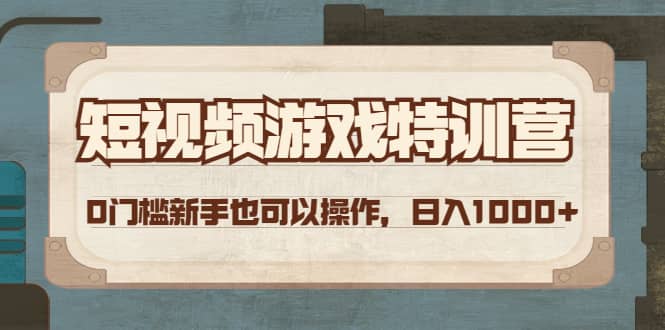 短视频游戏特训营，0门槛小白也可以操作-多米来