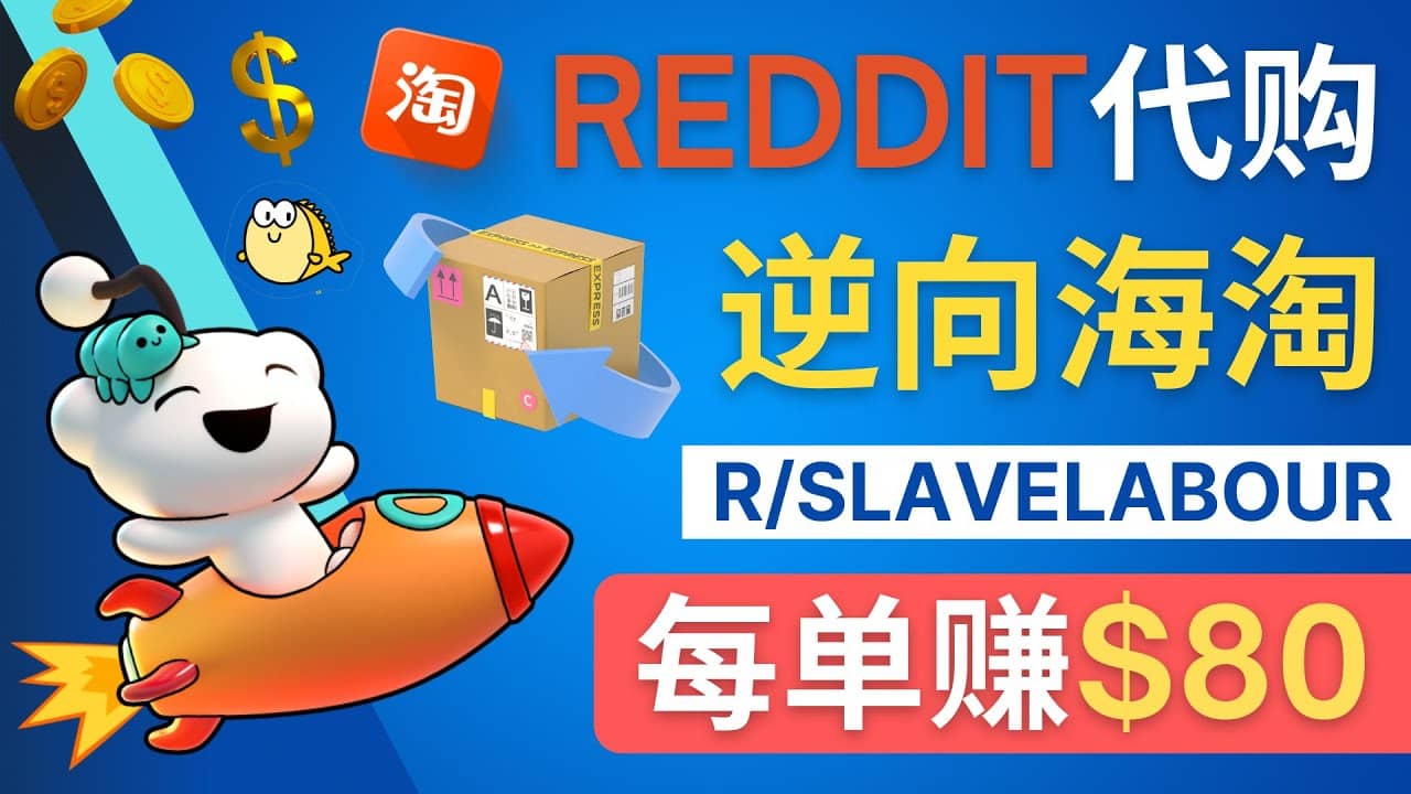 逆向海淘赚钱流程：每单赚80美元 – 在Reddit接单赚钱的方法-多米来