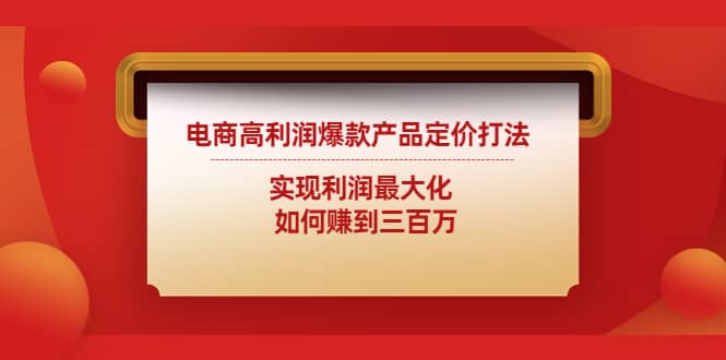 电商高利润爆款产品定价打法：实现利润最大化-多米来