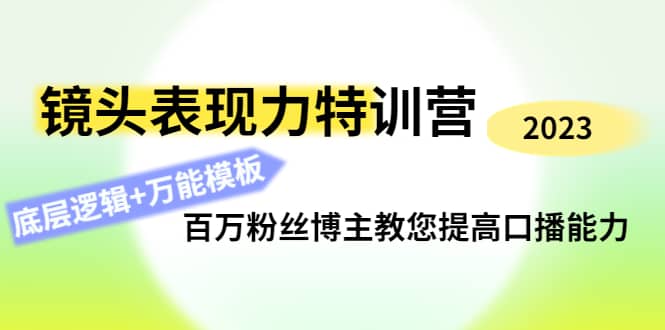 镜头表现力特训营：百万粉丝博主教您提高口播能力，底层逻辑 万能模板-多米来