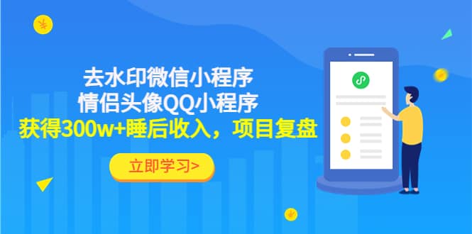 去水印微信小程序 情侣头像QQ小程序，项目复盘-多米来