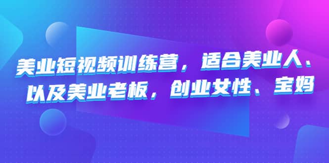 美业短视频训练营，适合美业人、以及美业老板，创业女性、宝妈-多米来