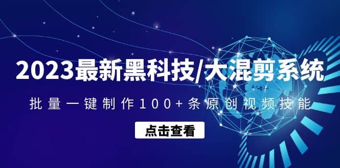 2023最新黑科技/大混剪系统：批量一键制作100 条原创视频技能-多米来