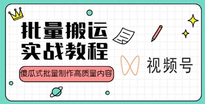 视频号批量搬运实战赚钱教程，傻瓜式批量制作高质量内容【附视频教程 PPT】-多米来