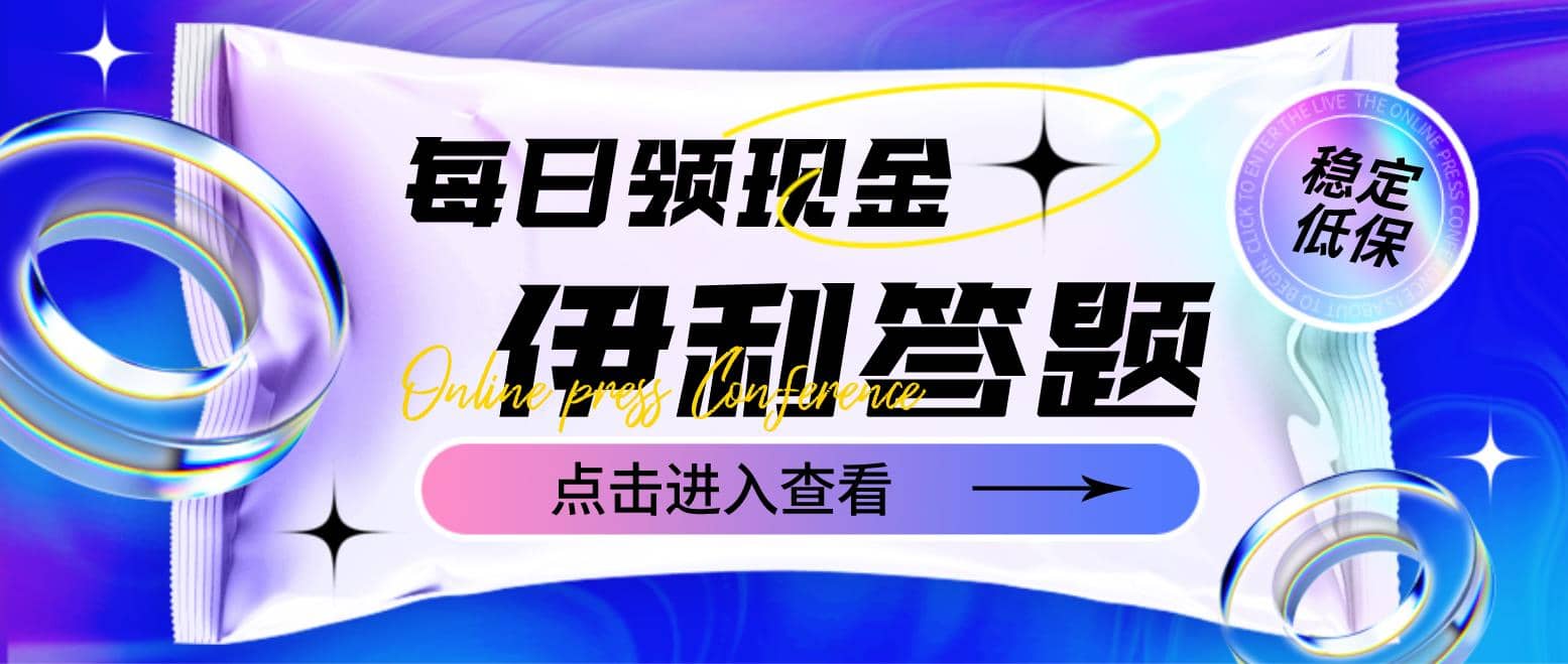 最新伊利答题自动挂机项目，单人每日最高可得200元【软件 教程】-多米来