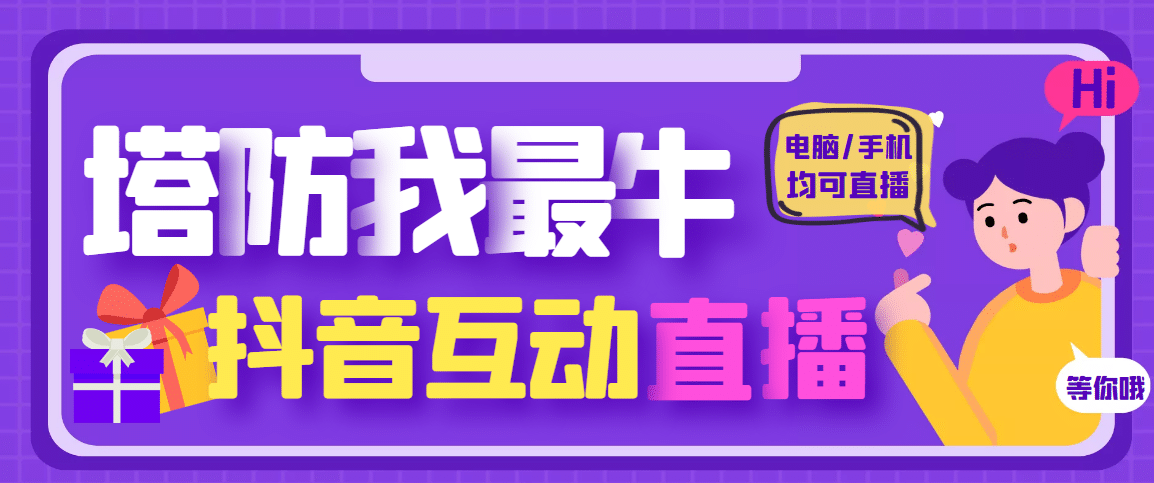 外面收费1980的抖音塔防我最牛无人直播项目，支持抖音报白【云软件 详细教程】-多米来