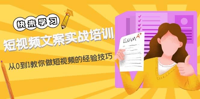 短视频文案实战培训：从0到1教你做短视频的经验技巧（19节课）-多米来