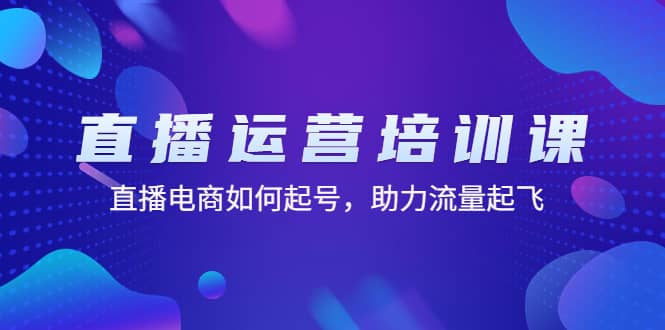 直播运营培训课：直播电商如何起号，助力流量起飞（11节课）-多米来