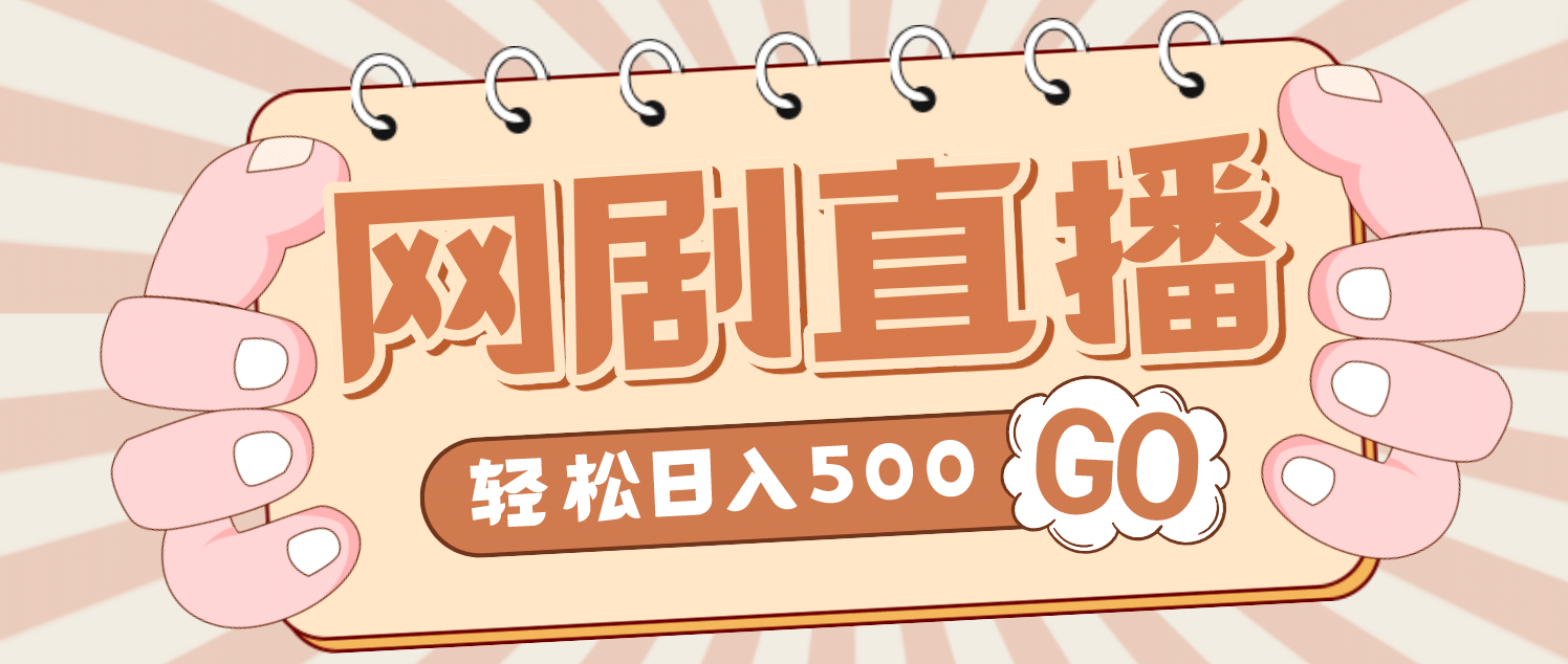 外面收费899最新抖音网剧无人直播项目，单号日入500 【高清素材 详细教程】-多米来