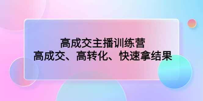 高成交主播训练营：高成交、高转化、快速拿结果-多米来