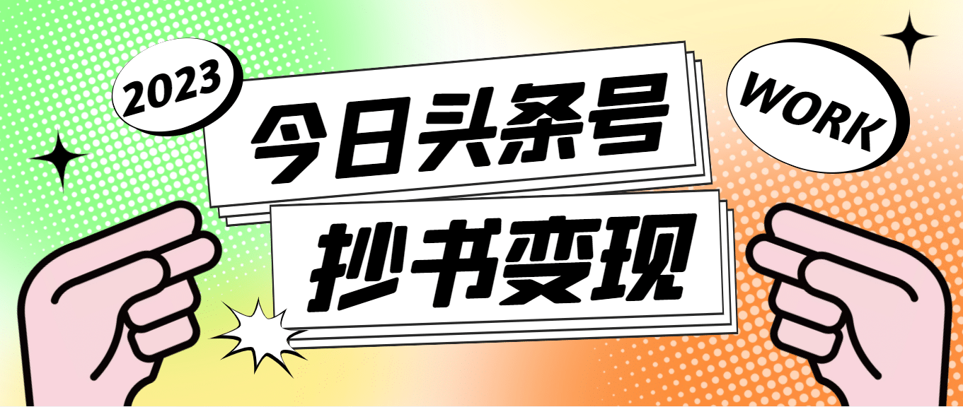 外面收费588的最新头条号软件自动抄书变现玩法（软件 教程）-多米来