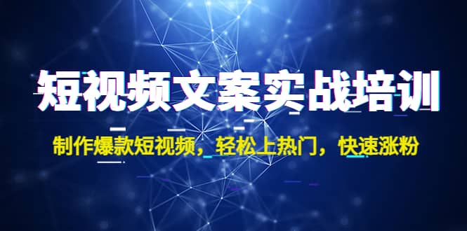 短视频文案实战培训：制作爆款短视频，轻松上热门，快速涨粉-多米来