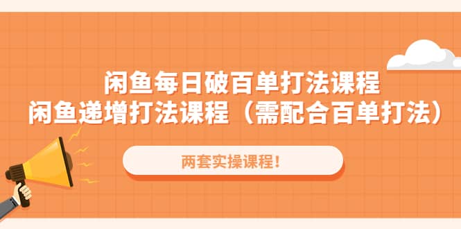 闲鱼每日破百单打法实操课程 闲鱼递增打法课程（需配合百单打法）-多米来