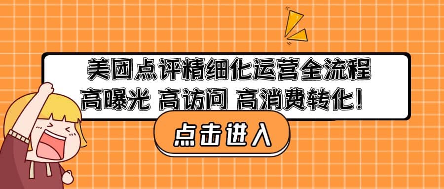 美团点评精细化运营全流程：高曝光 高访问 高消费转化-多米来