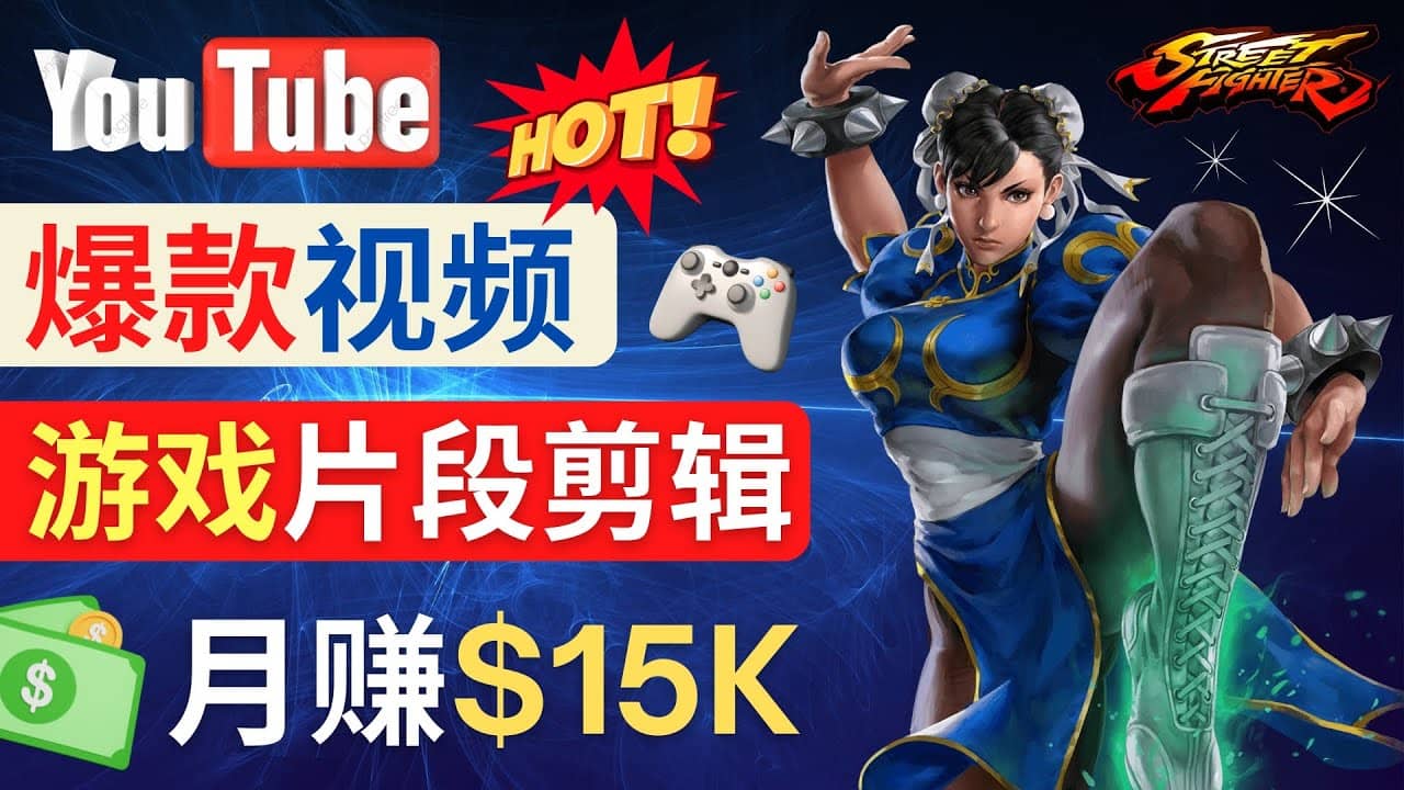 Youtube爆款视频的制作方法，如何通过剪辑游戏，月入1.5万美元-多米来