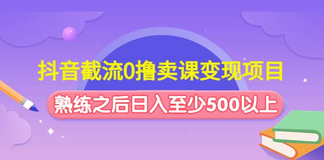 抖音截流0撸卖课变现项目-多米来