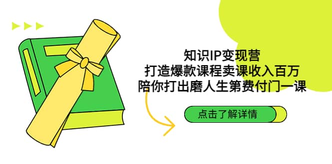 知识IP变现营：打造爆款课程卖课收入百万，陪你打出磨人生第费付门一课-多米来