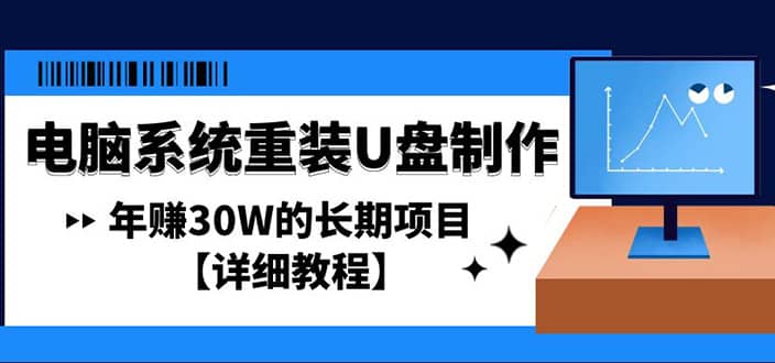 电脑系统重装U盘制作，长期项目【详细教程】-多米来