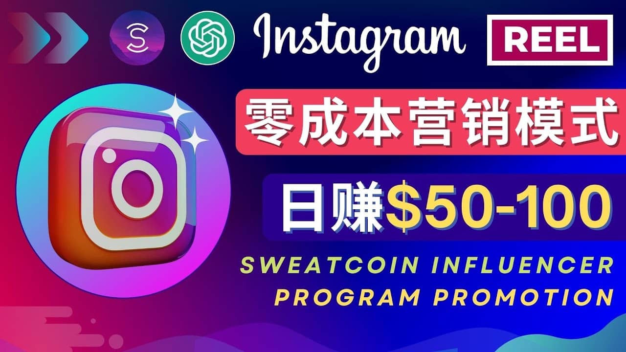 Instagram推广热门手机APP项目，日赚50-100美元-多米来