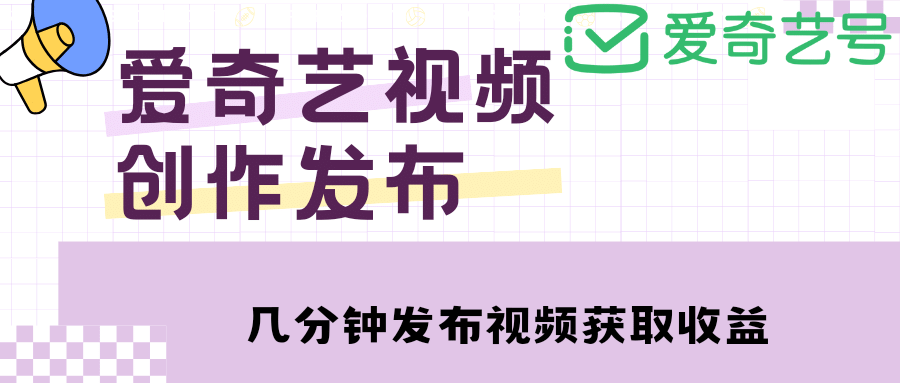 爱奇艺号视频发布，每天几分钟即可发布视频【教程 涨粉攻略】-多米来