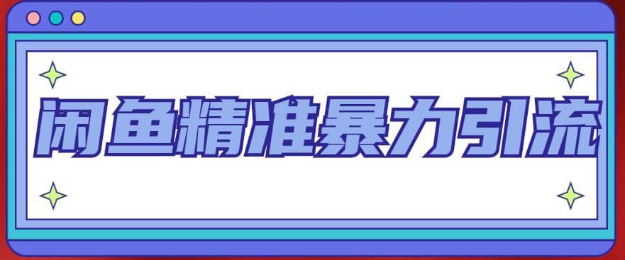 闲鱼精准暴力引流全系列课程，每天被动精准引流200 客源技术（8节视频课）-多米来