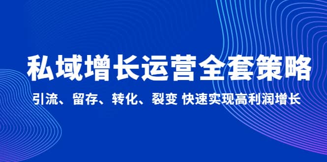 私域增长运营全套策略：引流、留存、转化、裂变 快速实现高利润增长-多米来