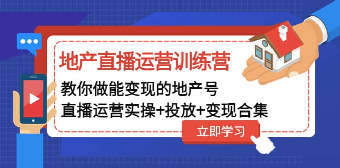 地产直播运营训练营：教你做能变现的地产号（直播运营实操 投放 变现合集）-多米来