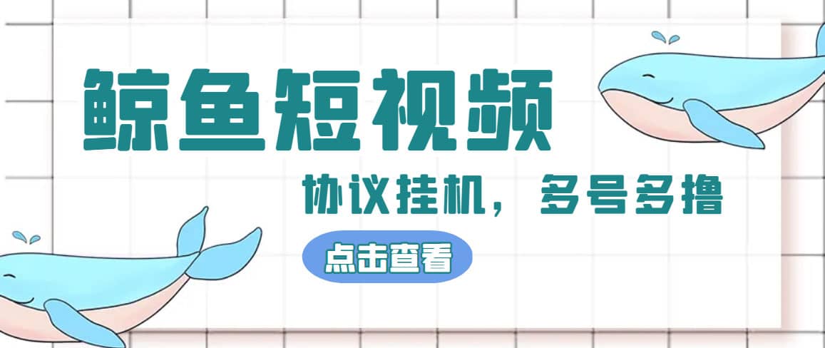 单号300 鲸鱼短视频协议挂机全网首发 多号无限做号独家项目打金(多号协议 教程)-多米来