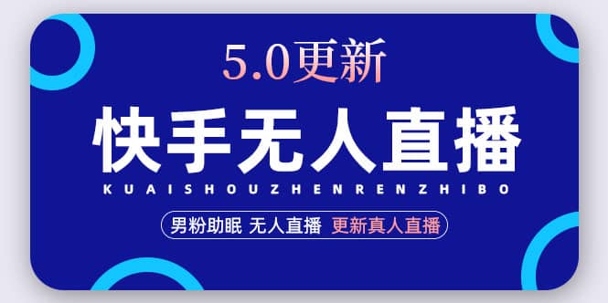 快手无人直播5.0，暴力1小时收益2000 丨更新真人直播玩法-多米来