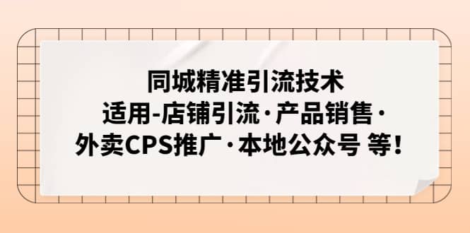 同城精准引流技术：适用-店铺引流·产品销售·外卖CPS推广·本地公众号 等-多米来