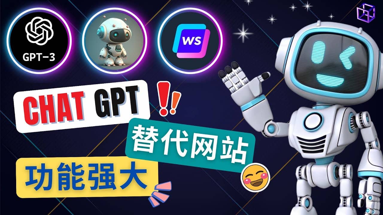 Ai聊天工具ChatGPT的替代网站，3大功能强大的人工智能工具-多米来