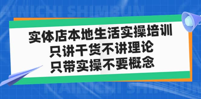 实体店本地生活实操培训，只讲干货不讲理论，只带实操不要概念（12节课）-多米来