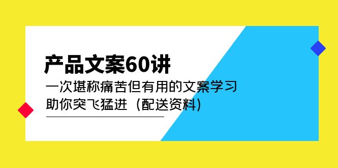 产品文案60讲：一次堪称痛苦但有用的文案学习 助你突飞猛进（配送资料）-多米来