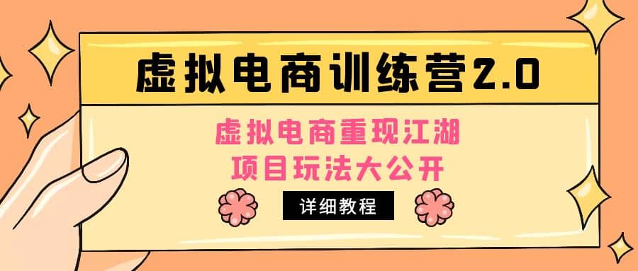 小红书虚拟电商训练营2.0，虚拟电商重现江湖，项目玩法大公开【详细教程】-多米来