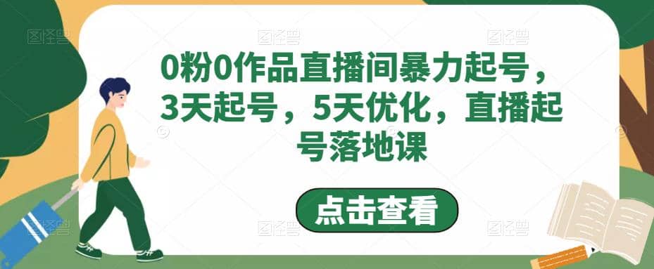 0粉0作品直播间暴力起号，3天起号，5天优化，直播起号落地课-多米来