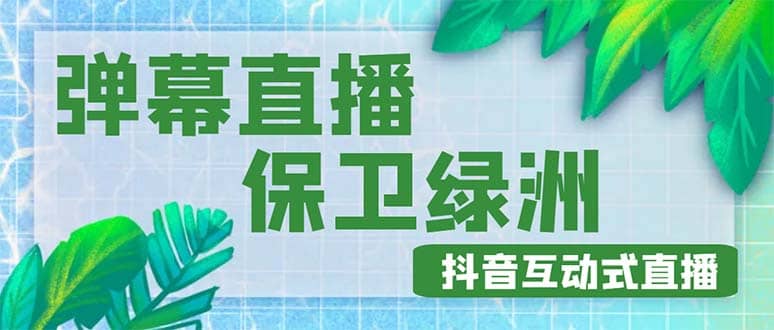 外面收费1980的抖音弹幕保卫绿洲项目，抖音报白，实时互动直播【详细教程】-多米来