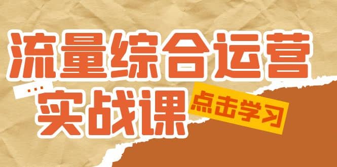 流量综合·运营实战课：短视频、本地生活、个人IP知识付费、直播带货运营-多米来