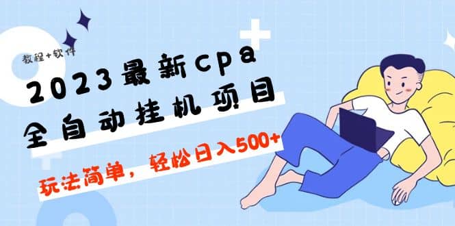 2023最新cpa全自动挂机项目，玩法简单，轻松日入500 【教程 软件】-多米来