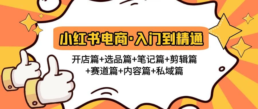 小红书电商入门到精通 开店篇 选品篇 笔记篇 剪辑篇 赛道篇 内容篇 私域篇-多米来