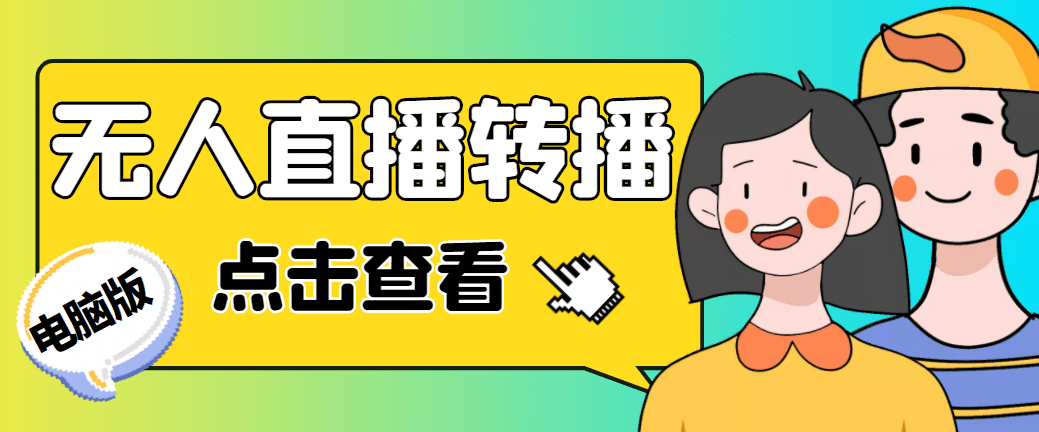 最新电脑版抖音无人直播转播软件 直播源获取 商品获取【全套软件 教程】-多米来