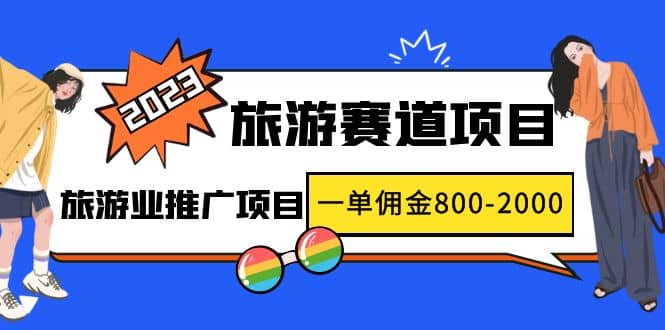 2023最新风口·旅游赛道项目：旅游业推广项目-多米来