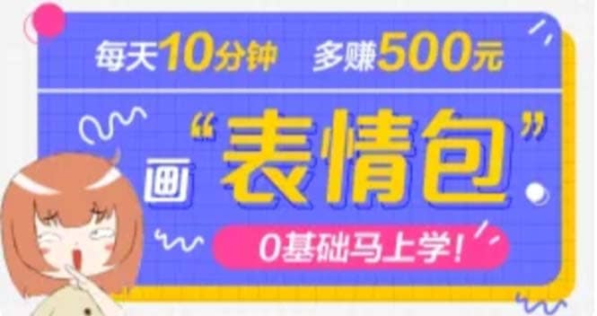 抖音表情包项目，每天10分钟，案例课程解析-多米来