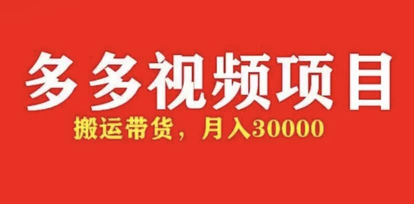 多多带货视频快速50爆款拿带货资格，搬运带货【全套 详细玩法】-多米来