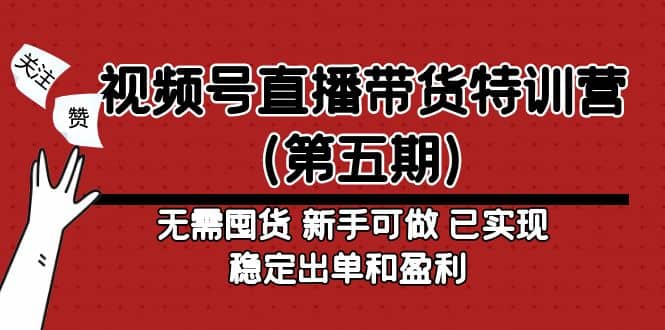 视频号直播带货特训营（第五期）无需囤货 新手可做 已实现稳定出单和盈利-多米来