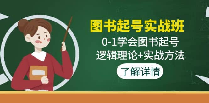 图书起号实战班：0-1学会图书起号，逻辑理论 实战方法(无水印)-多米来