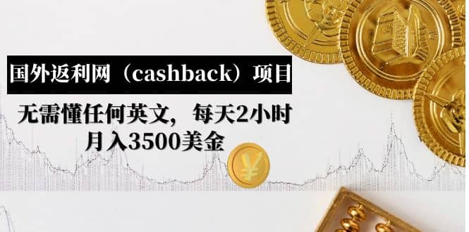 国外返利网（cashback）项目：无需懂任何英文，每天2小时，月入3500美元-多米来