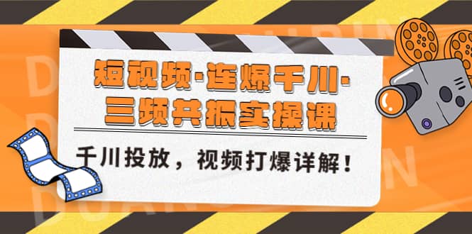 短视频·连爆千川·三频共振实操课，千川投放，视频打爆讲解-多米来