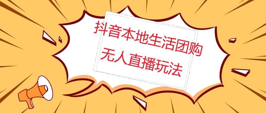 外面收费998的抖音红屏本地生活无人直播【全套教程 软件】无水印-多米来