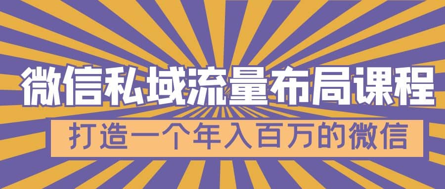 微信私域流量布局课程，打造一个年入百万的微信【7节视频课】-多米来