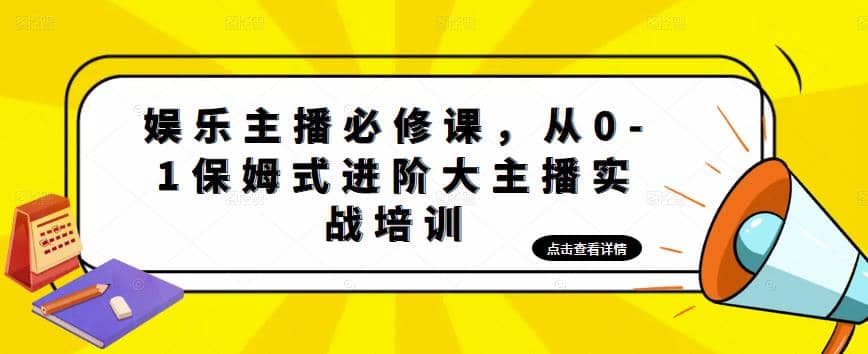 娱乐主播培训班：从0-1保姆式进阶大主播实操培训-多米来